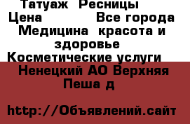 Татуаж. Ресницы 2D › Цена ­ 1 000 - Все города Медицина, красота и здоровье » Косметические услуги   . Ненецкий АО,Верхняя Пеша д.